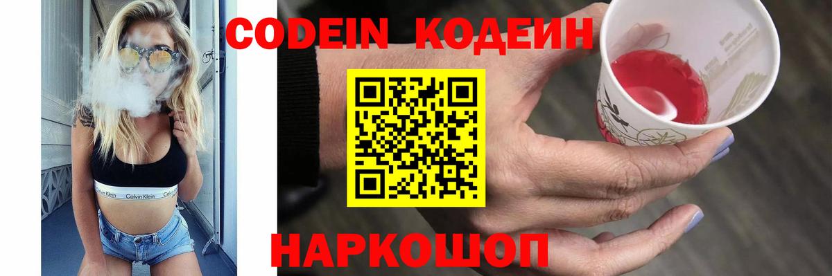 Codein напиток Lean (лин) Чистополь
